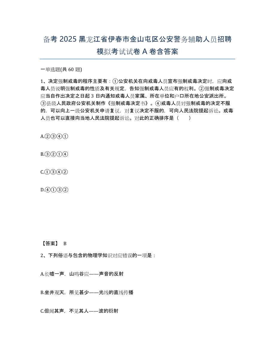 备考2025黑龙江省伊春市金山屯区公安警务辅助人员招聘模拟考试试卷A卷含答案_第1页