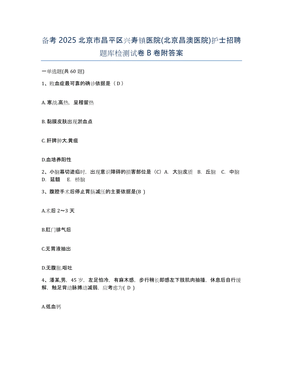 备考2025北京市昌平区兴寿镇医院(北京昌澳医院)护士招聘题库检测试卷B卷附答案_第1页