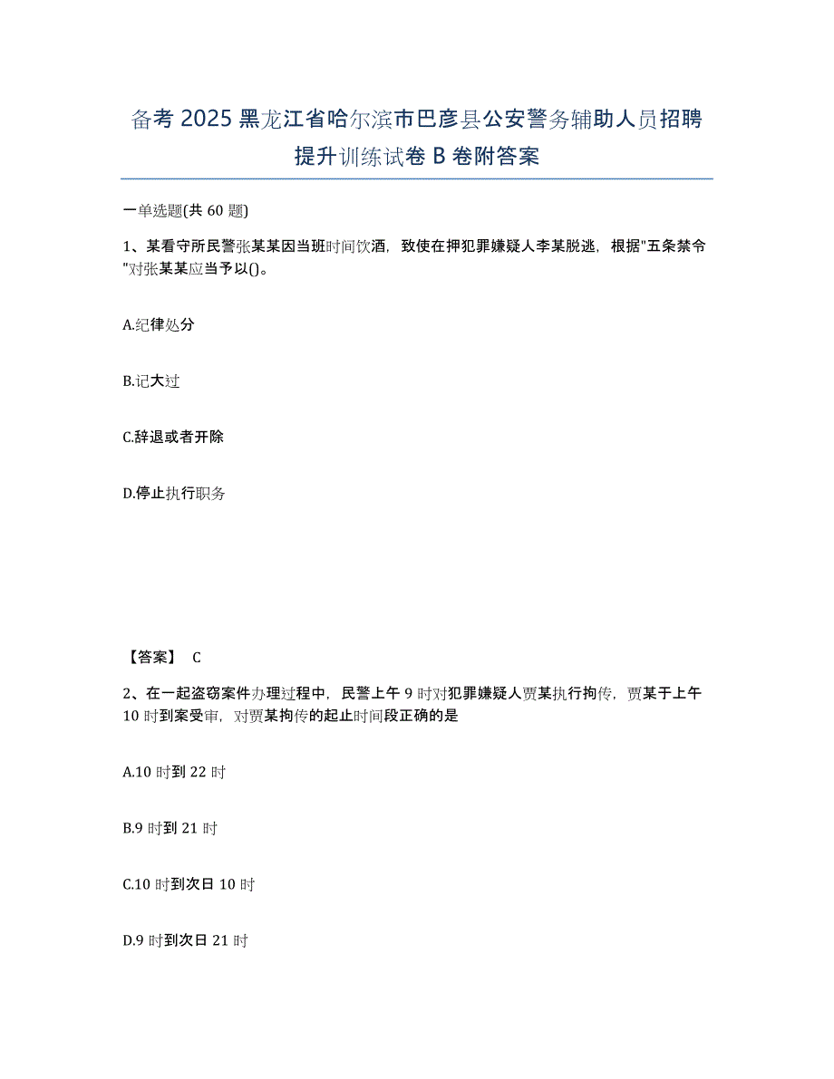 备考2025黑龙江省哈尔滨市巴彦县公安警务辅助人员招聘提升训练试卷B卷附答案_第1页