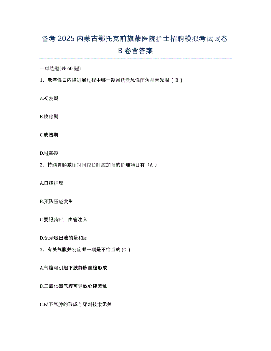 备考2025内蒙古鄂托克前旗蒙医院护士招聘模拟考试试卷B卷含答案_第1页