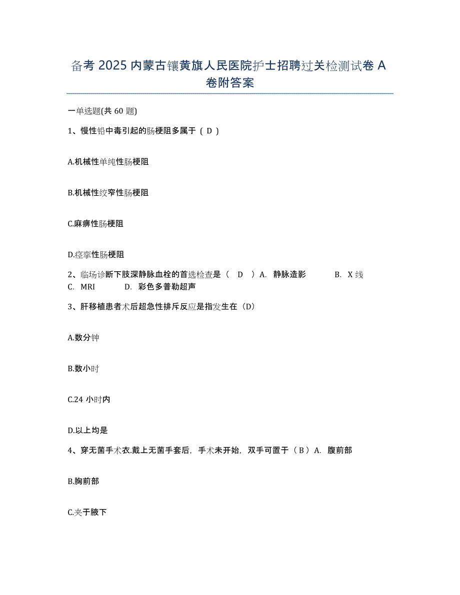 备考2025内蒙古镶黄旗人民医院护士招聘过关检测试卷A卷附答案_第1页