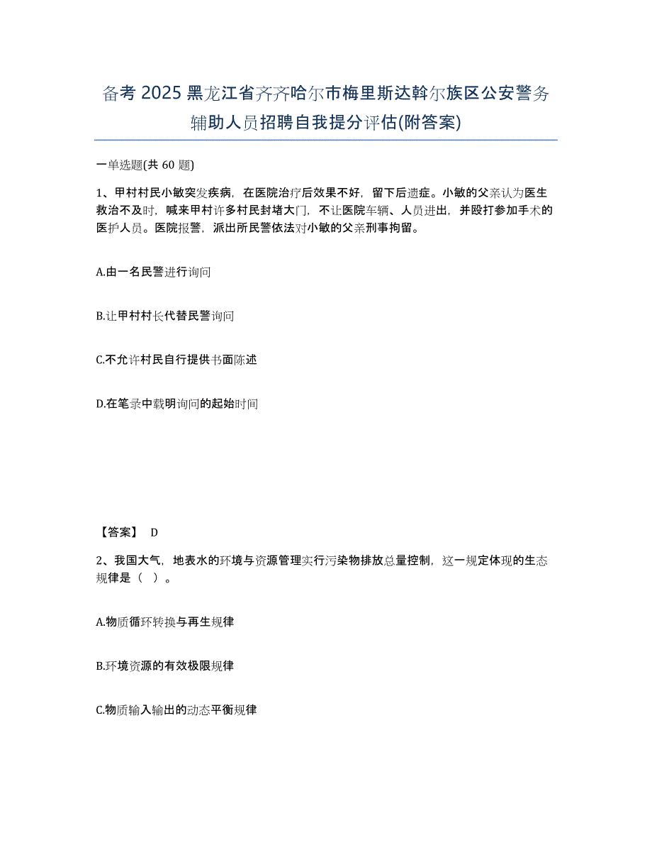 备考2025黑龙江省齐齐哈尔市梅里斯达斡尔族区公安警务辅助人员招聘自我提分评估(附答案)_第1页