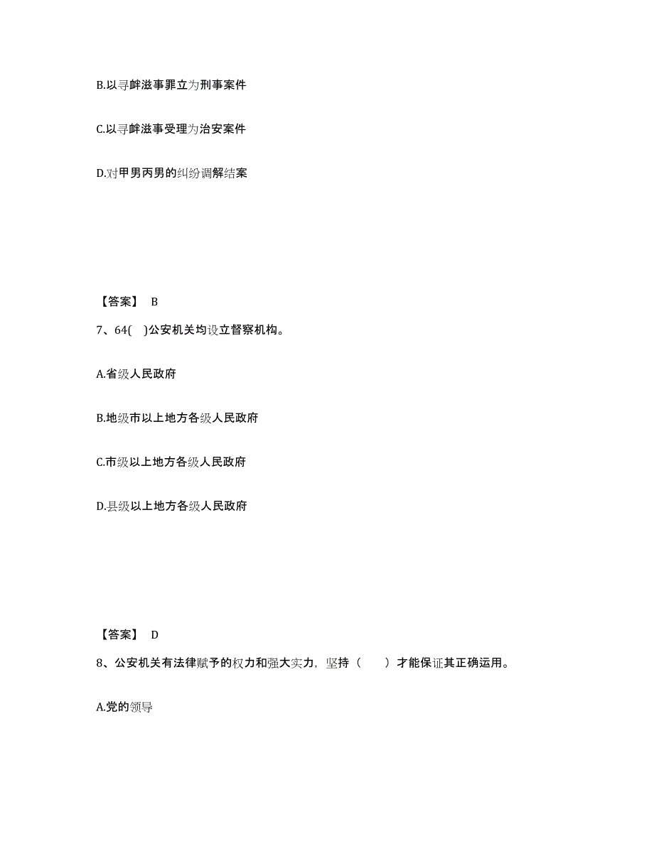 备考2025黑龙江省齐齐哈尔市梅里斯达斡尔族区公安警务辅助人员招聘自我提分评估(附答案)_第4页