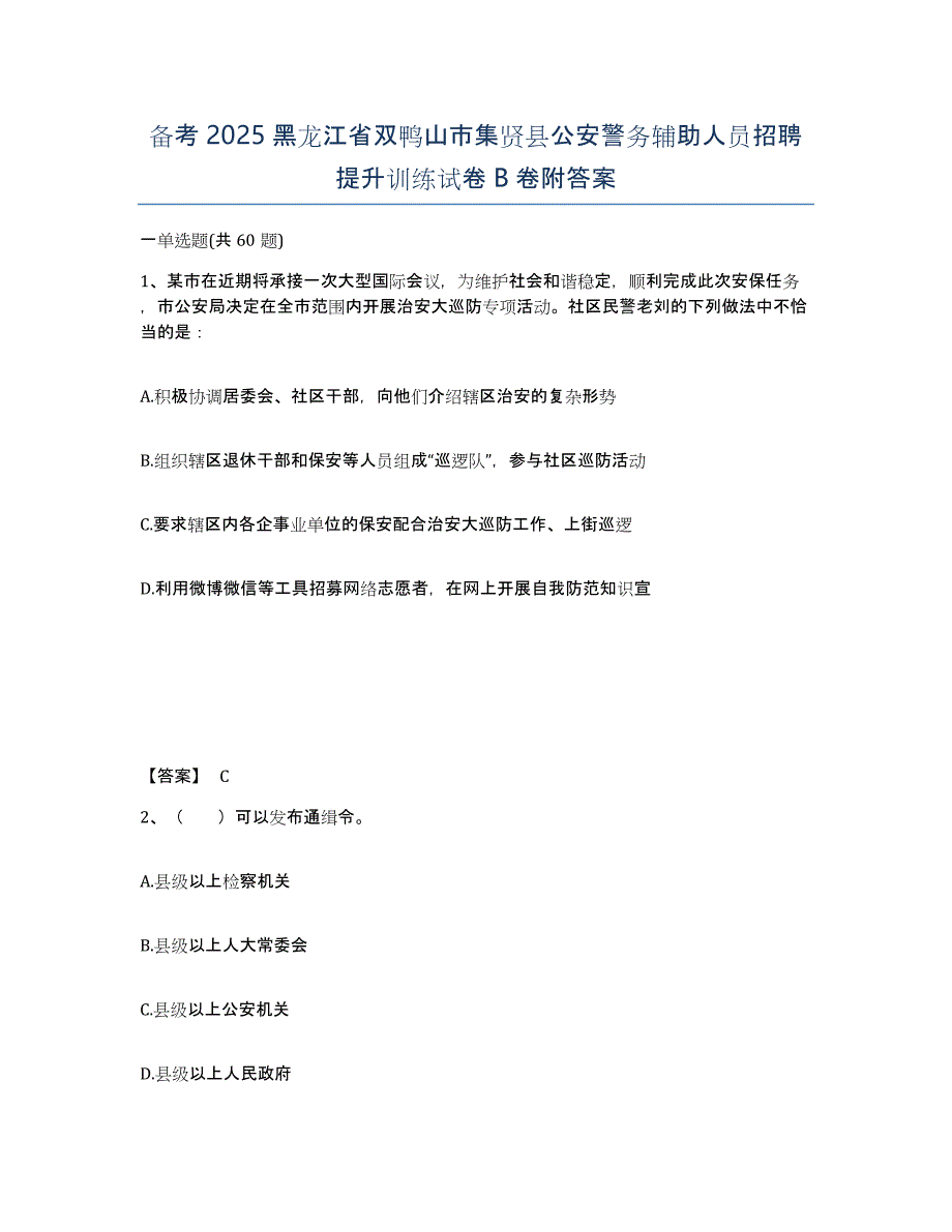 备考2025黑龙江省双鸭山市集贤县公安警务辅助人员招聘提升训练试卷B卷附答案_第1页