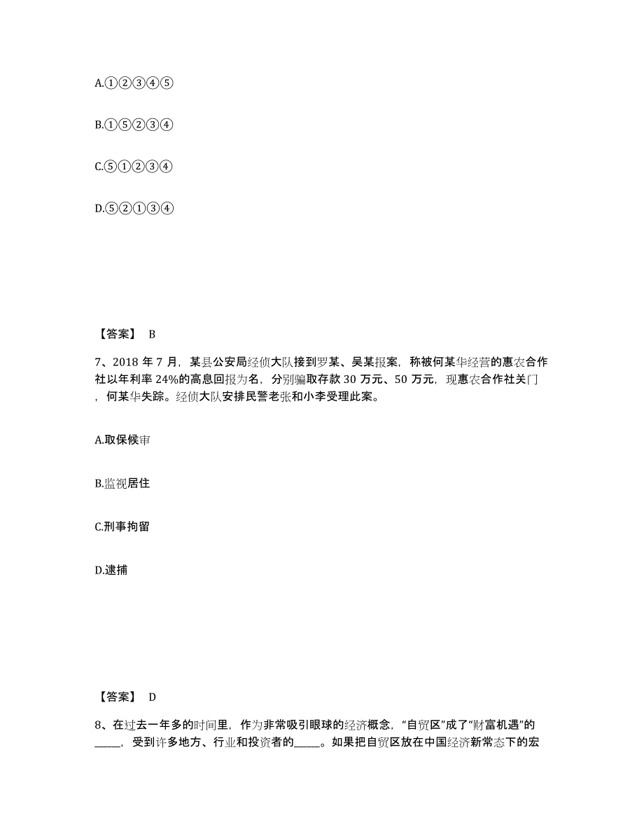 备考2025黑龙江省双鸭山市集贤县公安警务辅助人员招聘提升训练试卷B卷附答案_第4页