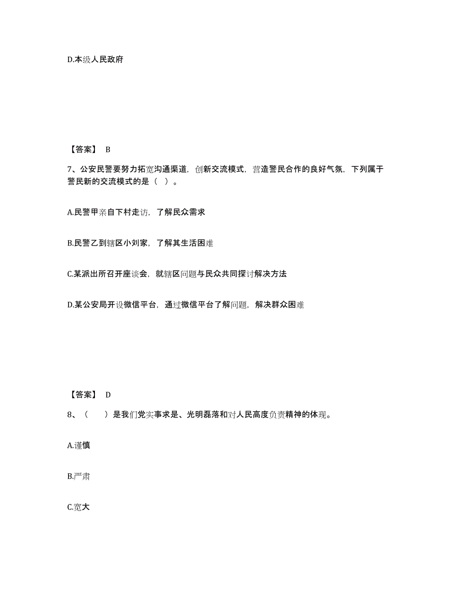 备考2025湖北省十堰市郧西县公安警务辅助人员招聘模拟考核试卷含答案_第4页