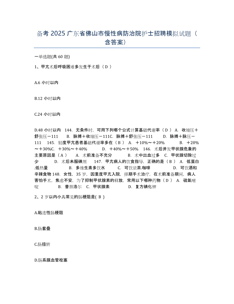 备考2025广东省佛山市慢性病防治院护士招聘模拟试题（含答案）_第1页