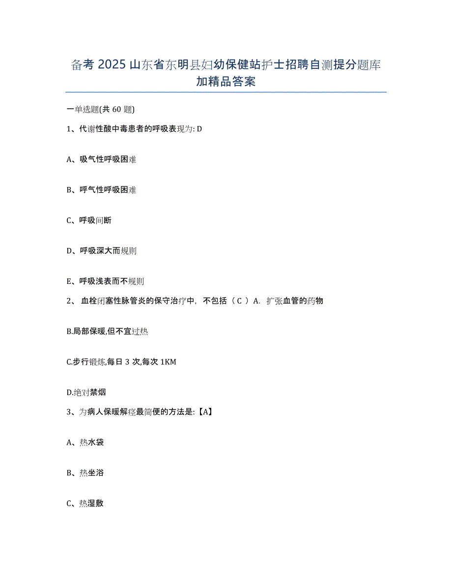 备考2025山东省东明县妇幼保健站护士招聘自测提分题库加答案_第1页