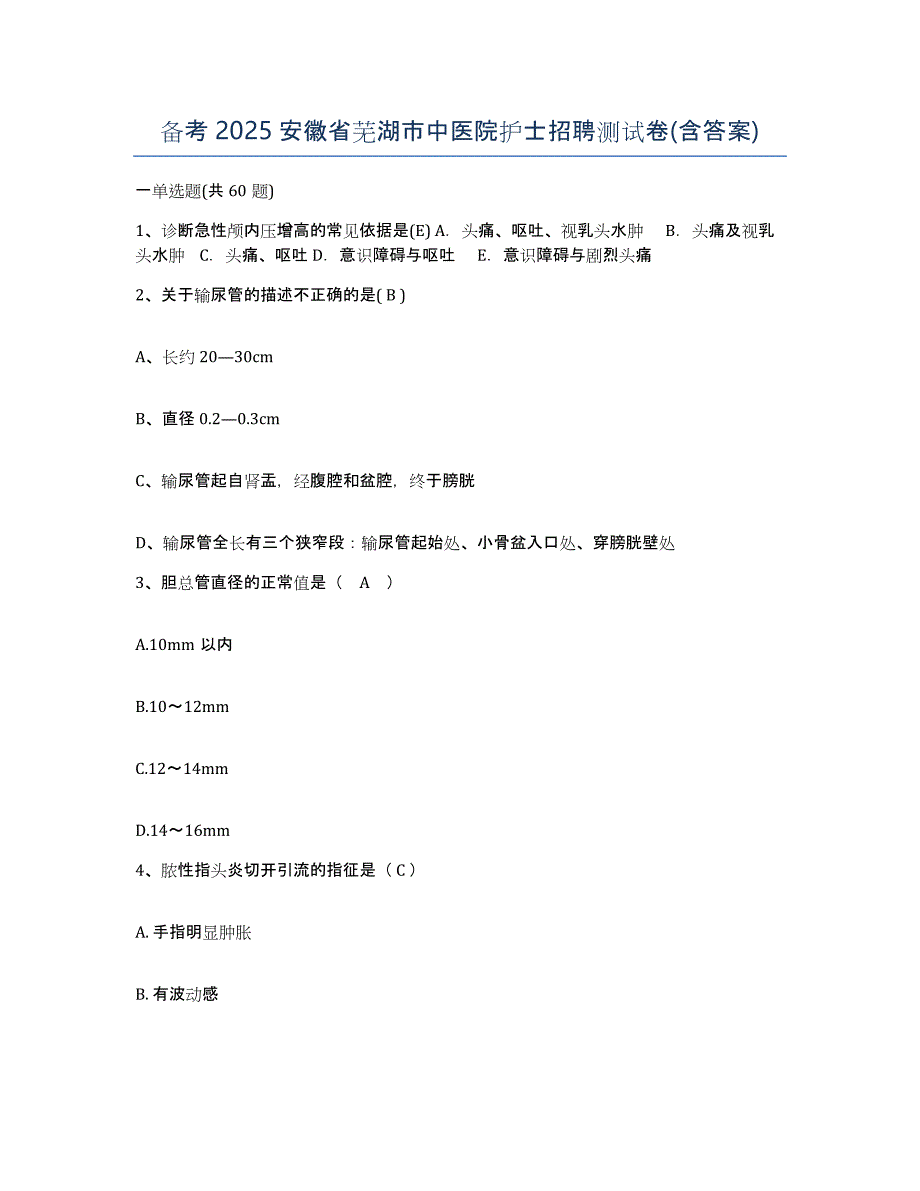 备考2025安徽省芜湖市中医院护士招聘测试卷(含答案)_第1页