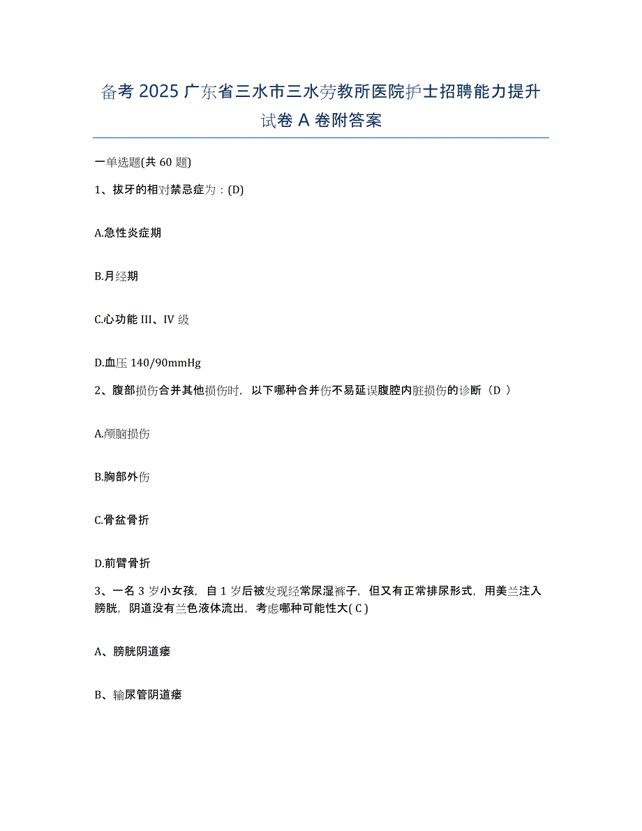 备考2025广东省三水市三水劳教所医院护士招聘能力提升试卷A卷附答案_第1页