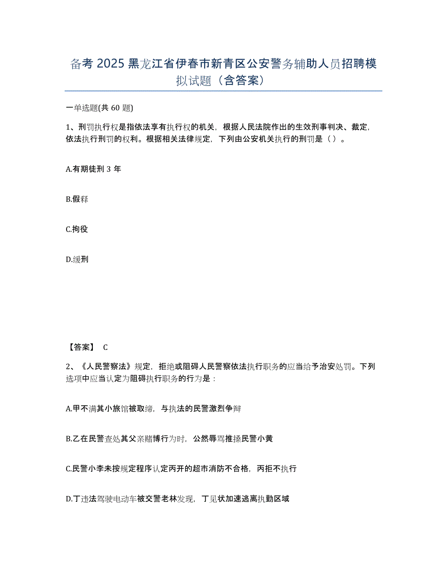 备考2025黑龙江省伊春市新青区公安警务辅助人员招聘模拟试题（含答案）_第1页