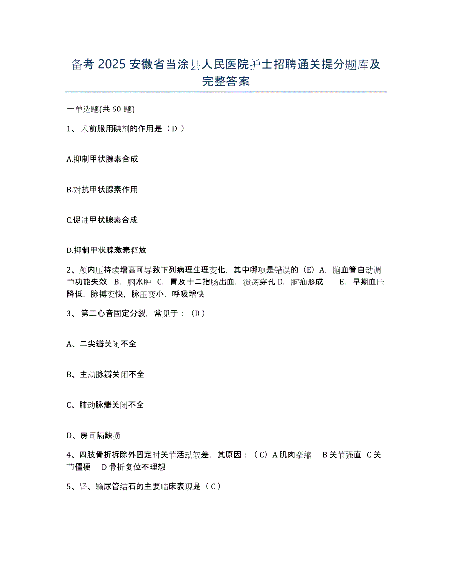 备考2025安徽省当涂县人民医院护士招聘通关提分题库及完整答案_第1页