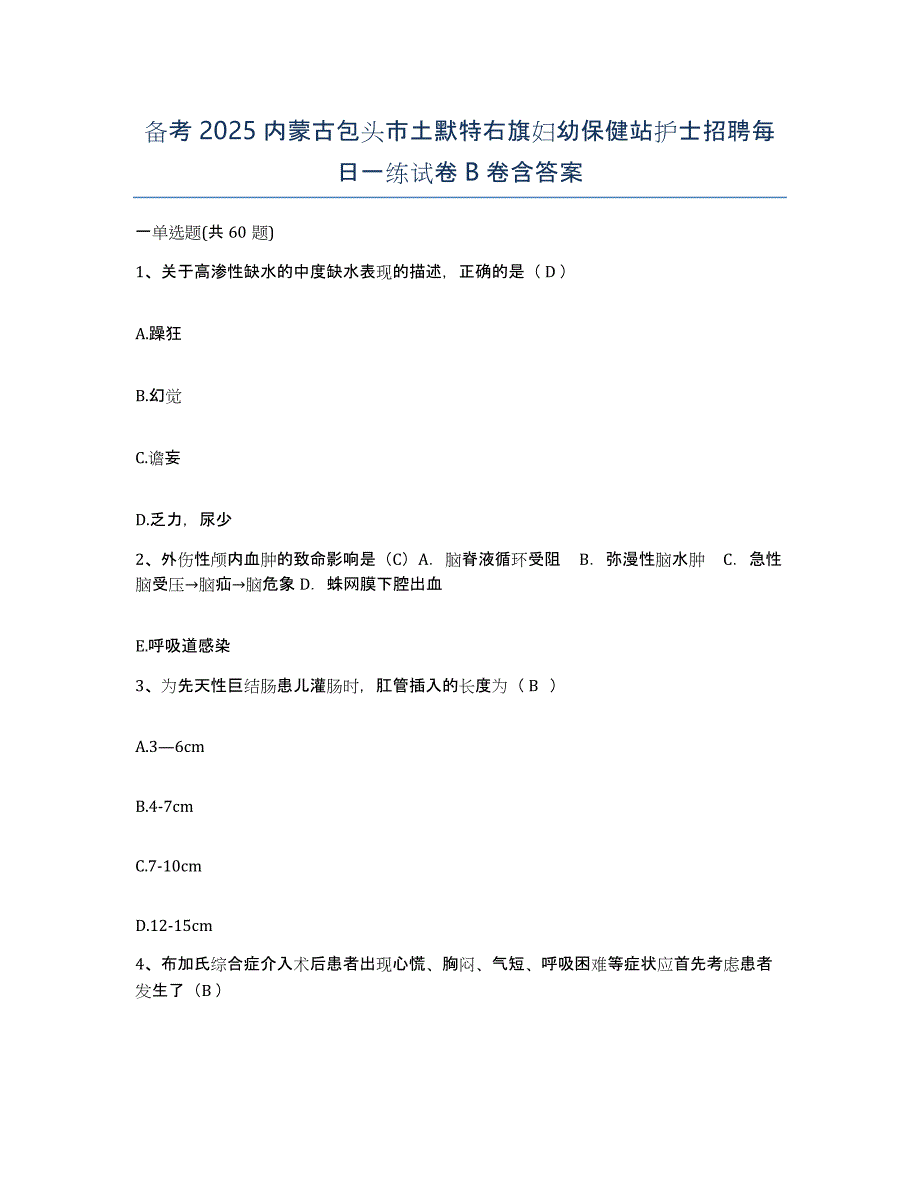 备考2025内蒙古包头市土默特右旗妇幼保健站护士招聘每日一练试卷B卷含答案_第1页