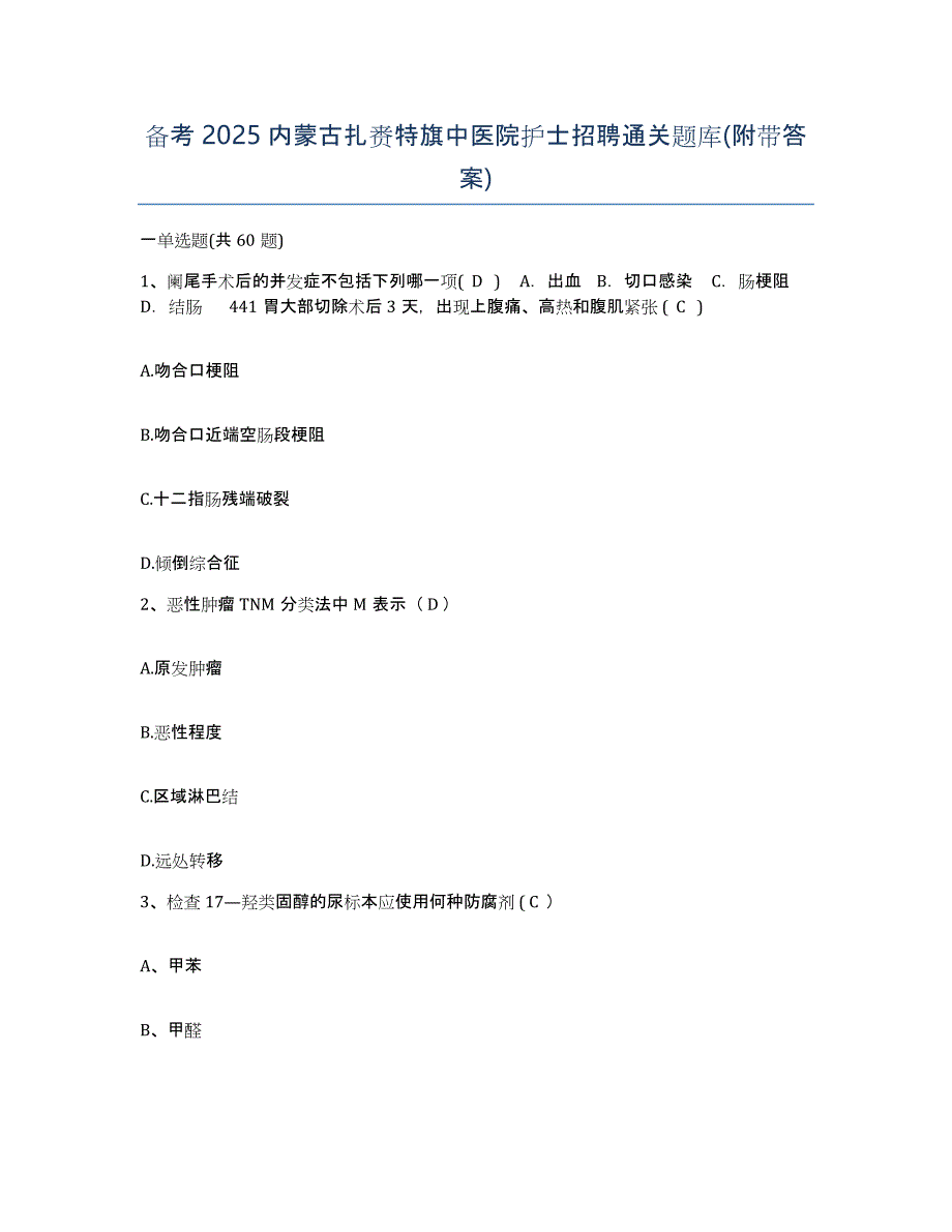 备考2025内蒙古扎赉特旗中医院护士招聘通关题库(附带答案)_第1页