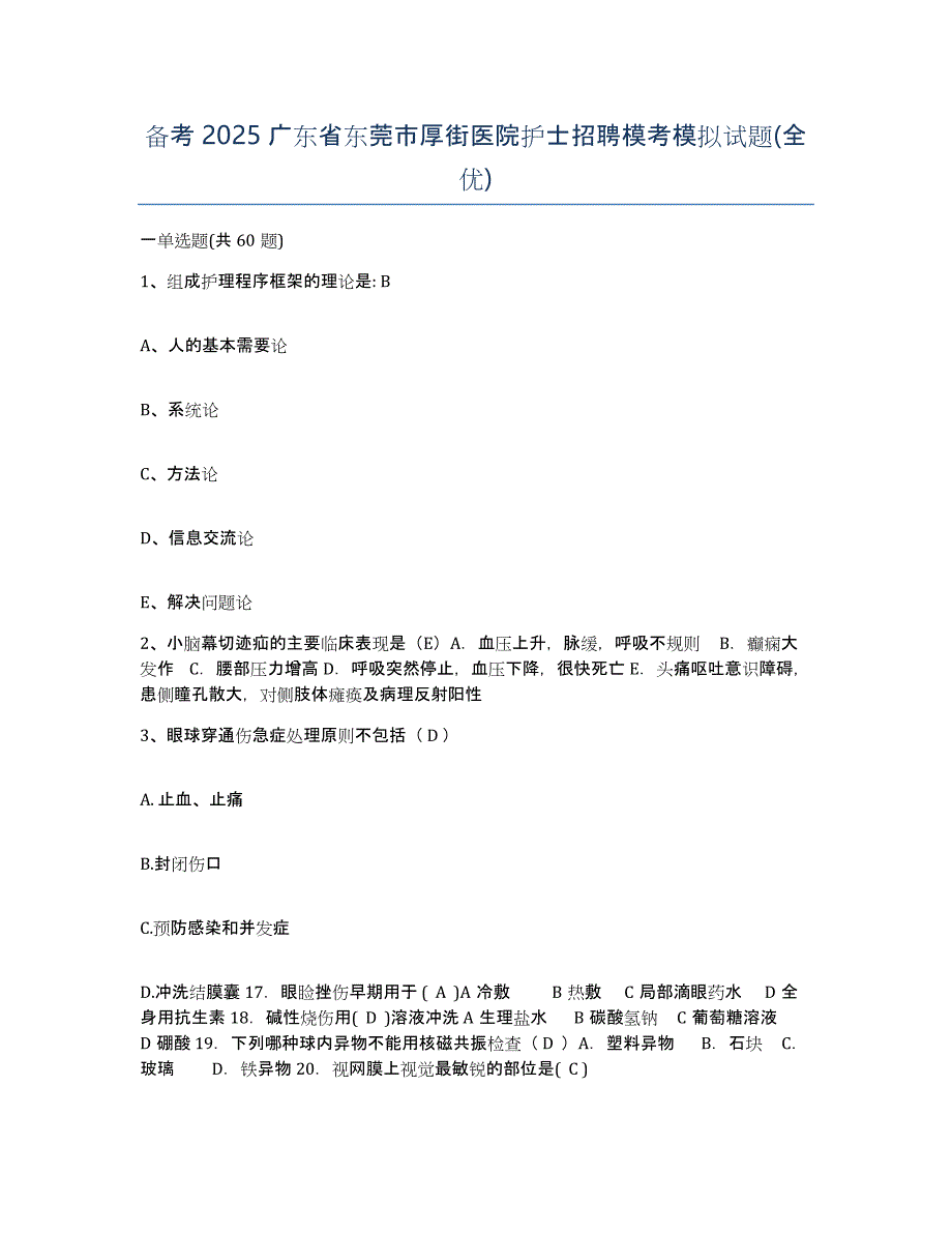 备考2025广东省东莞市厚街医院护士招聘模考模拟试题(全优)_第1页