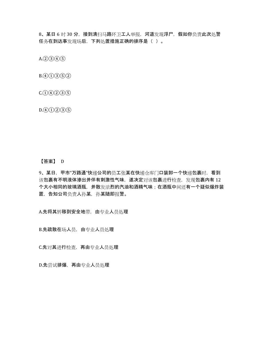 备考2025黑龙江省哈尔滨市依兰县公安警务辅助人员招聘自我检测试卷B卷附答案_第5页