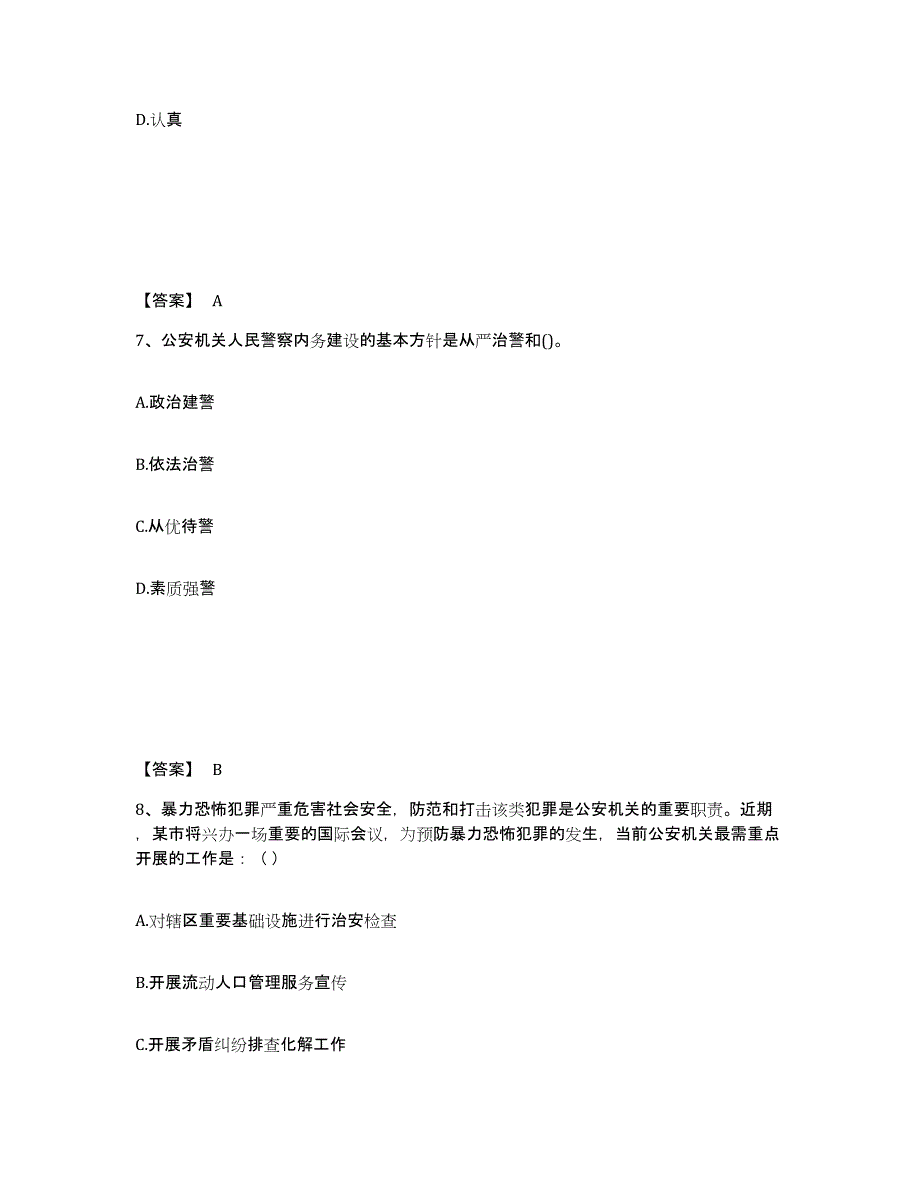 备考2025河南省洛阳市洛宁县公安警务辅助人员招聘自我提分评估(附答案)_第4页