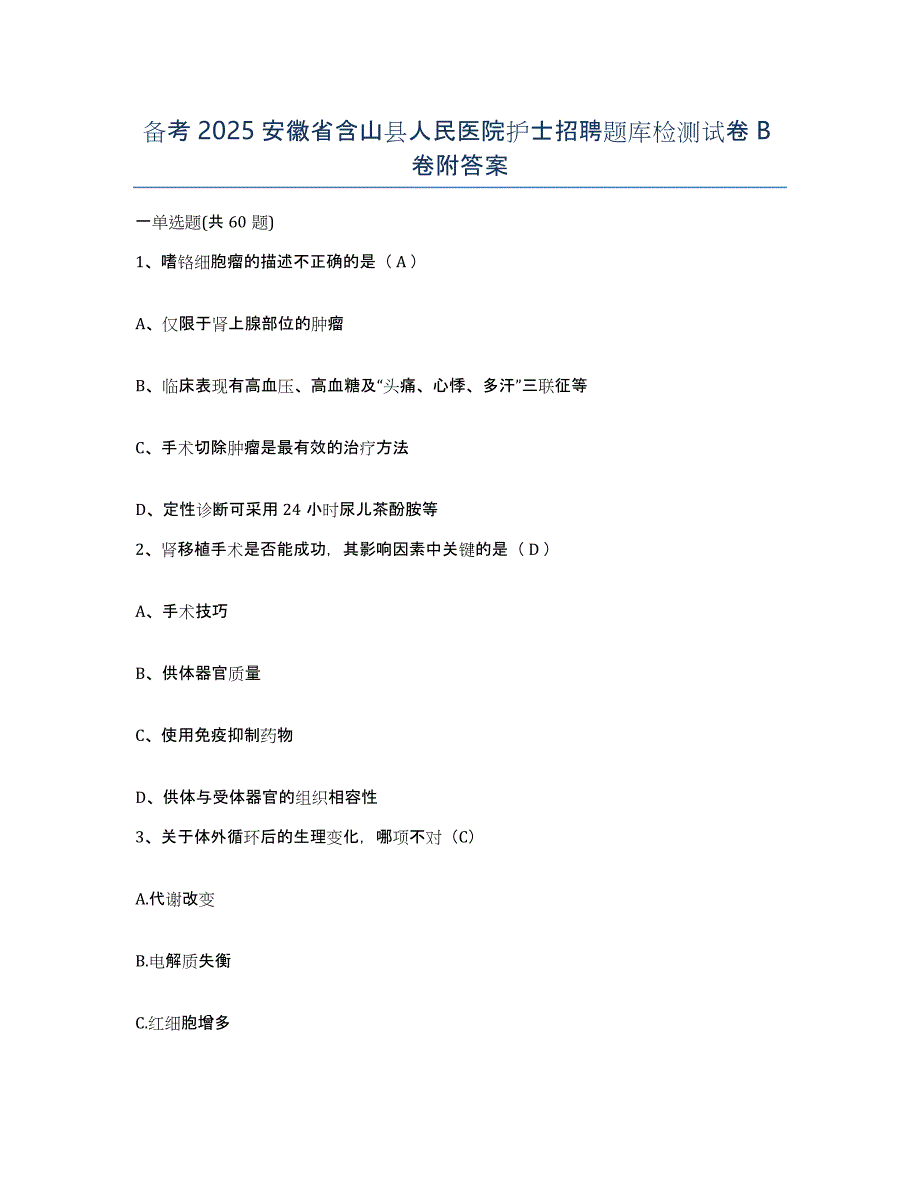 备考2025安徽省含山县人民医院护士招聘题库检测试卷B卷附答案_第1页