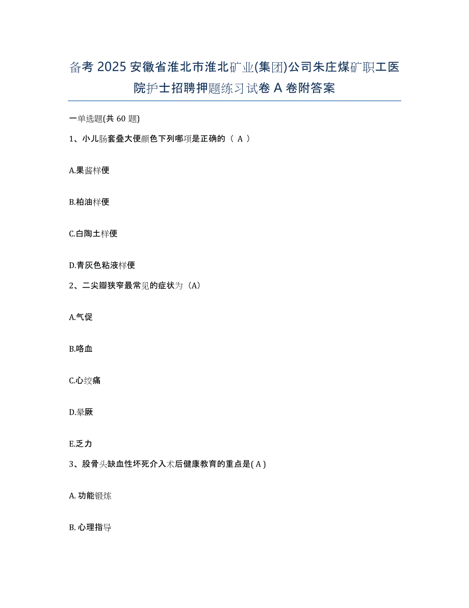 备考2025安徽省淮北市淮北矿业(集团)公司朱庄煤矿职工医院护士招聘押题练习试卷A卷附答案_第1页