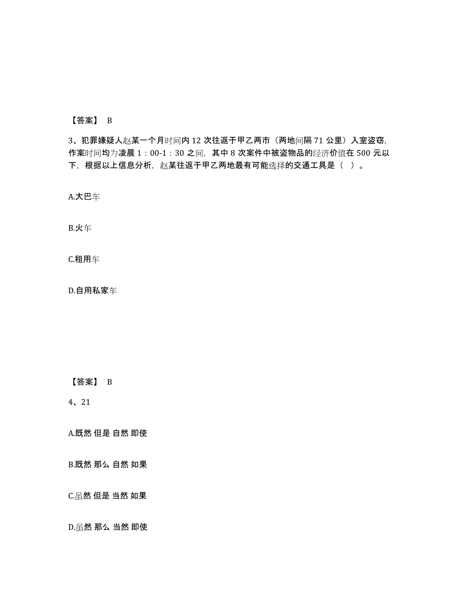 备考2025黑龙江省黑河市公安警务辅助人员招聘题库练习试卷B卷附答案_第2页