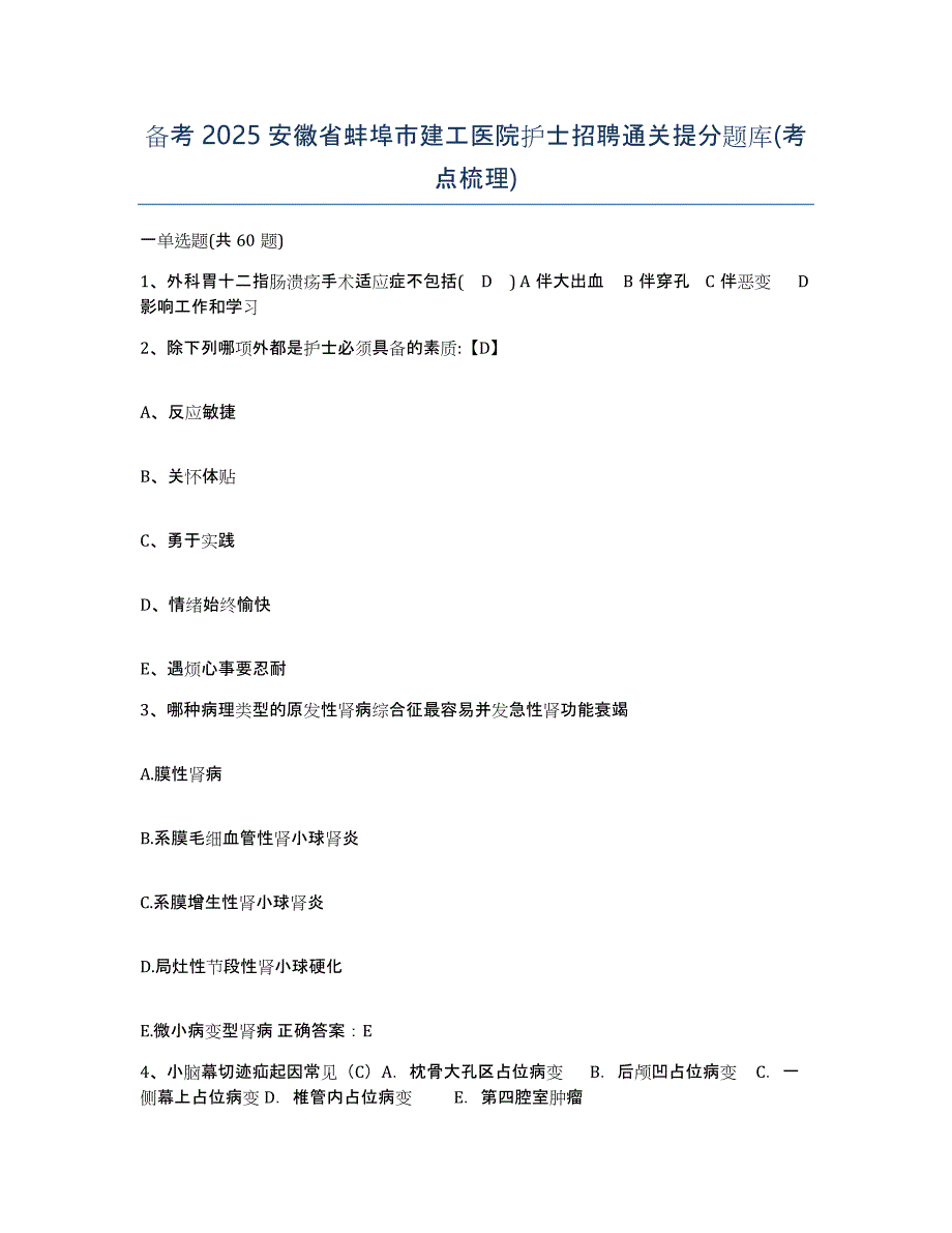 备考2025安徽省蚌埠市建工医院护士招聘通关提分题库(考点梳理)_第1页