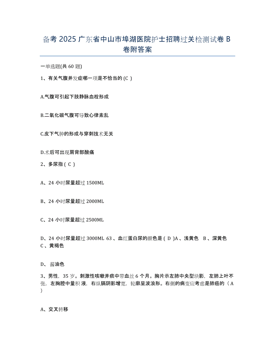 备考2025广东省中山市埠湖医院护士招聘过关检测试卷B卷附答案_第1页