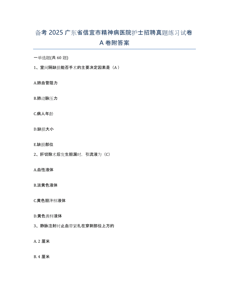 备考2025广东省信宜市精神病医院护士招聘真题练习试卷A卷附答案_第1页