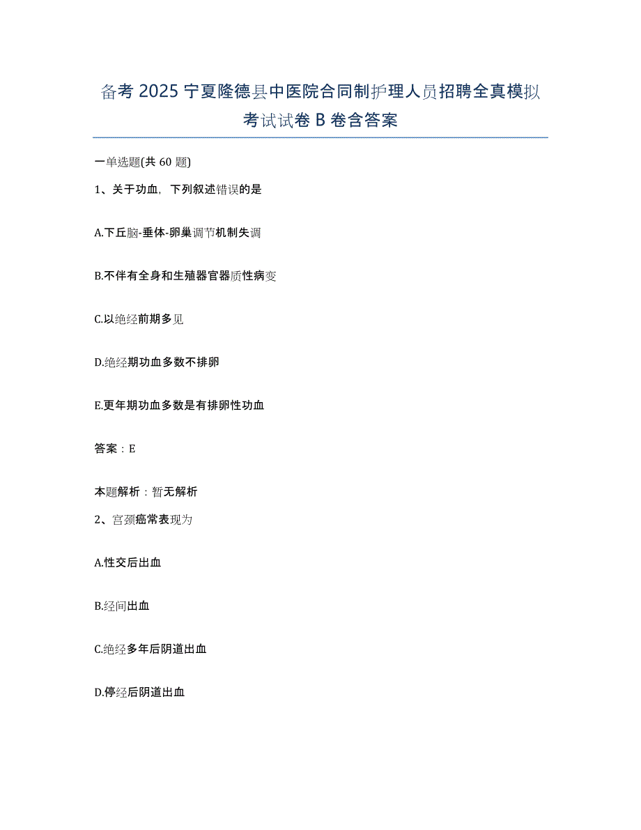 备考2025宁夏隆德县中医院合同制护理人员招聘全真模拟考试试卷B卷含答案_第1页