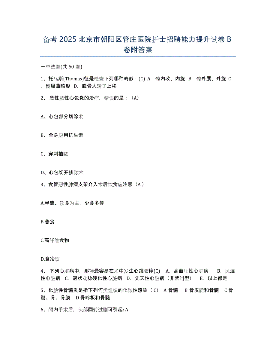 备考2025北京市朝阳区管庄医院护士招聘能力提升试卷B卷附答案_第1页