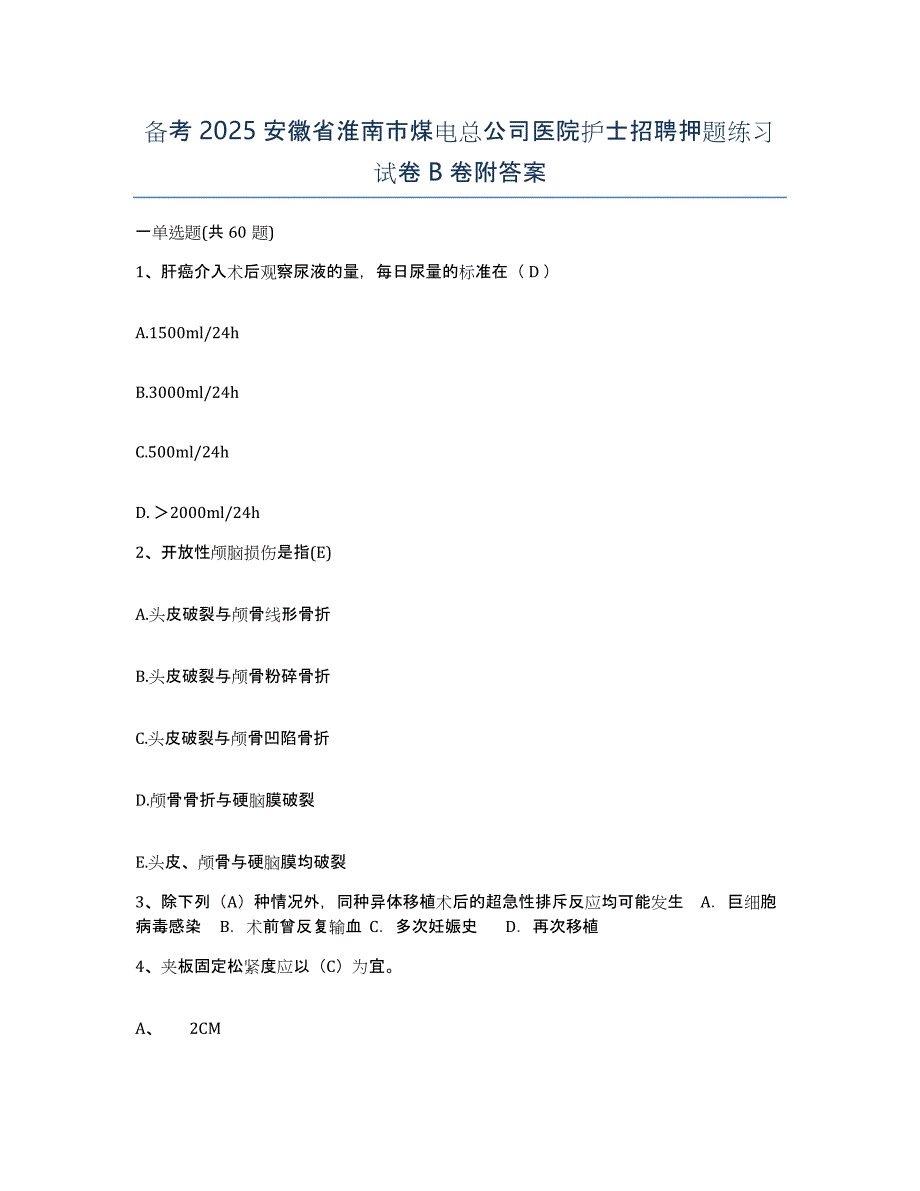 备考2025安徽省淮南市煤电总公司医院护士招聘押题练习试卷B卷附答案_第1页