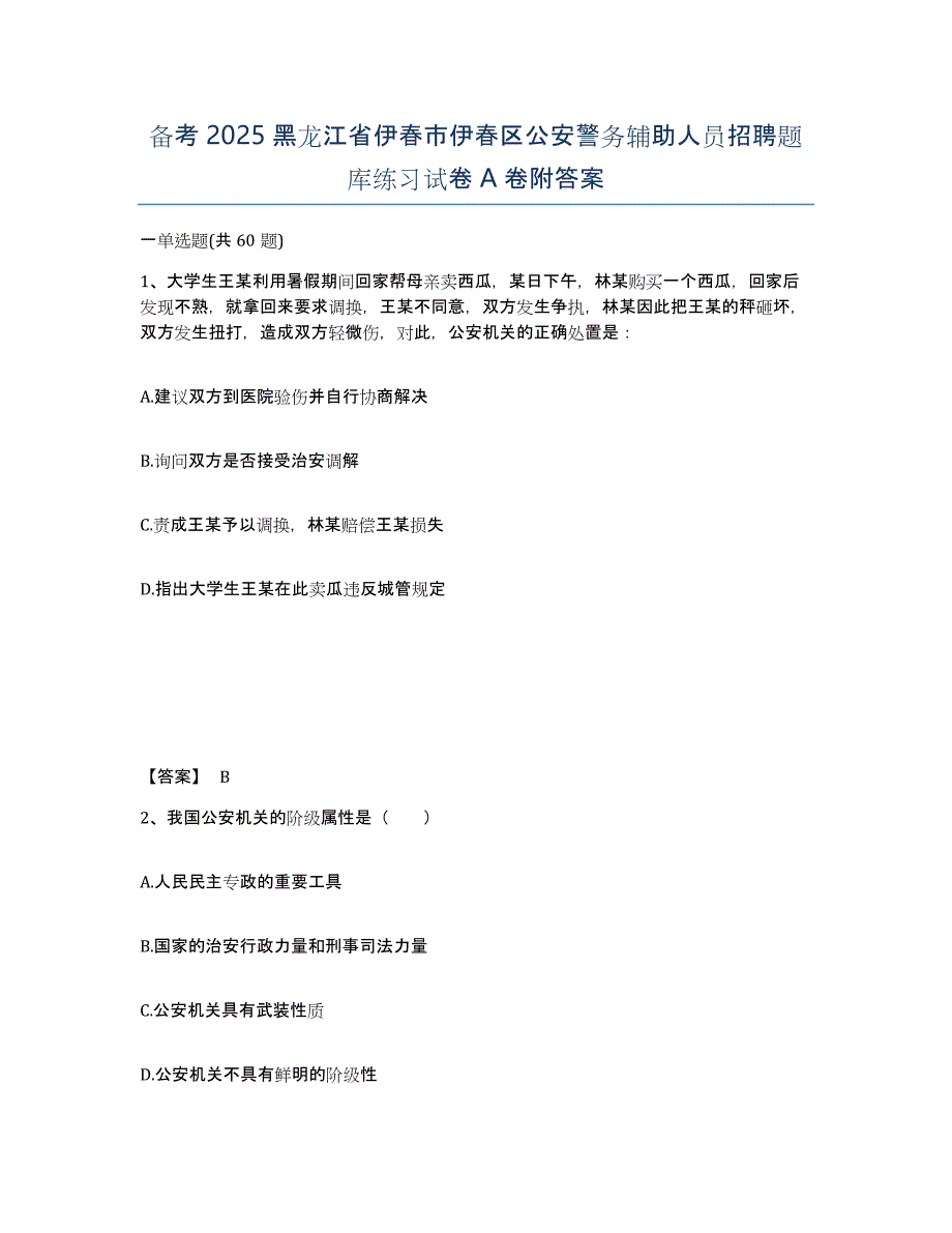 备考2025黑龙江省伊春市伊春区公安警务辅助人员招聘题库练习试卷A卷附答案_第1页