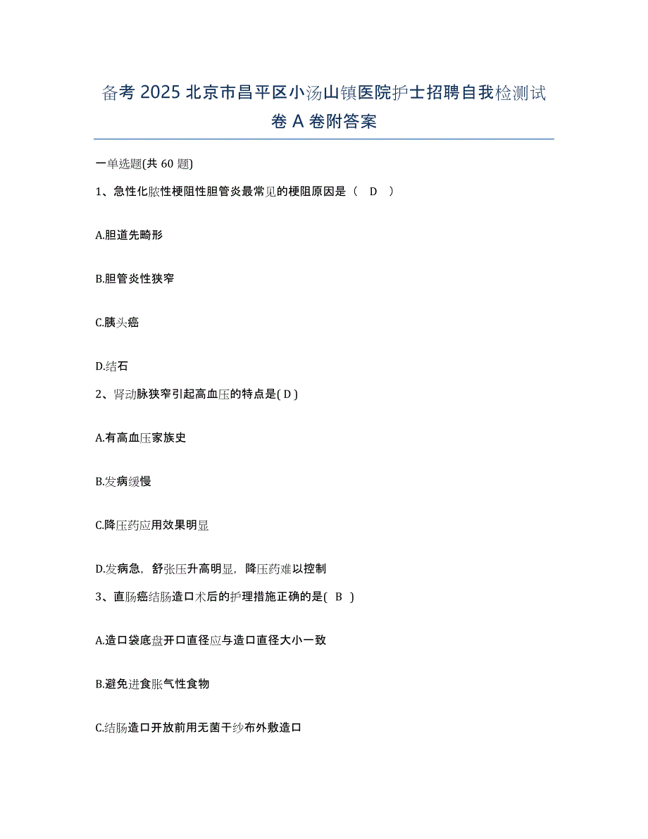 备考2025北京市昌平区小汤山镇医院护士招聘自我检测试卷A卷附答案_第1页