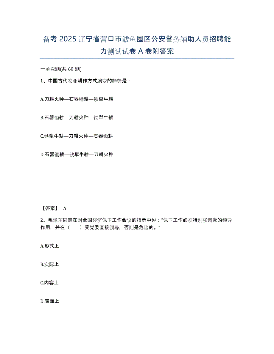 备考2025辽宁省营口市鲅鱼圈区公安警务辅助人员招聘能力测试试卷A卷附答案_第1页