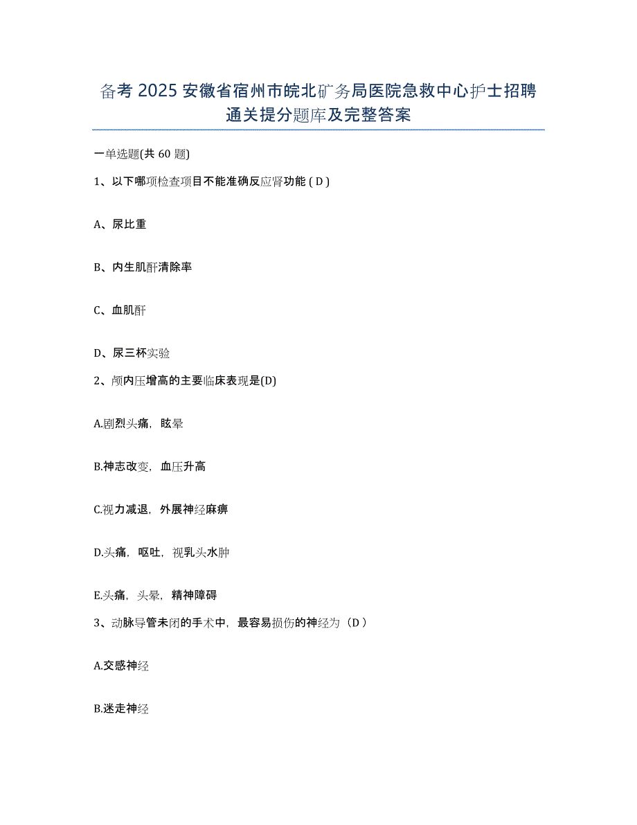 备考2025安徽省宿州市皖北矿务局医院急救中心护士招聘通关提分题库及完整答案_第1页