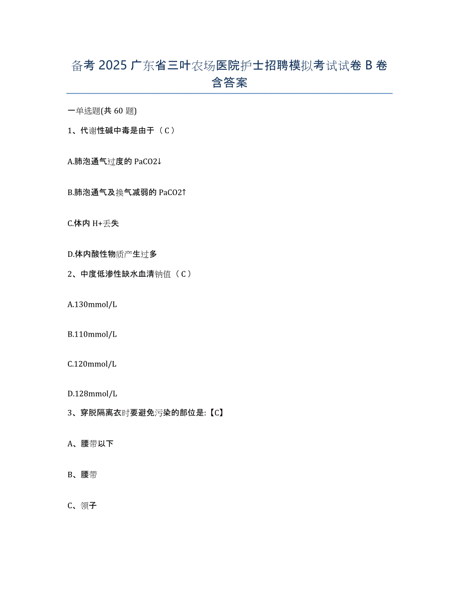 备考2025广东省三叶农场医院护士招聘模拟考试试卷B卷含答案_第1页