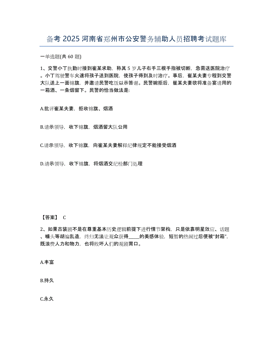 备考2025河南省郑州市公安警务辅助人员招聘考试题库_第1页