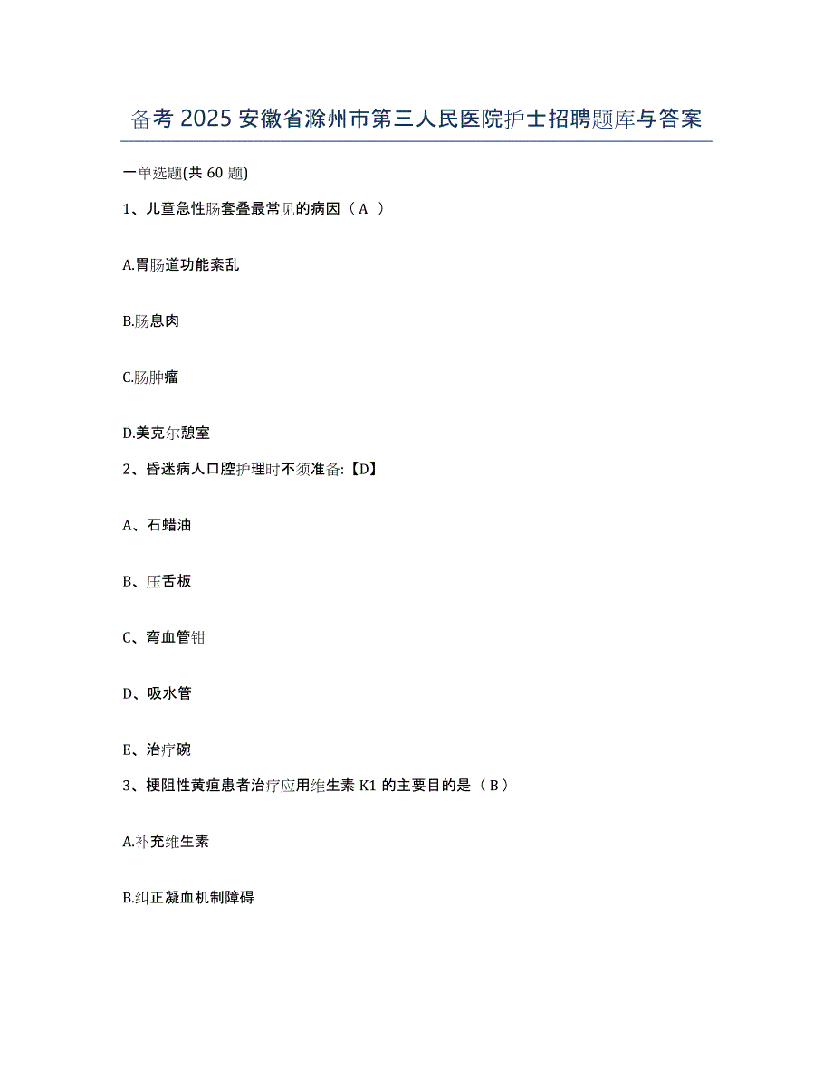 备考2025安徽省滁州市第三人民医院护士招聘题库与答案_第1页