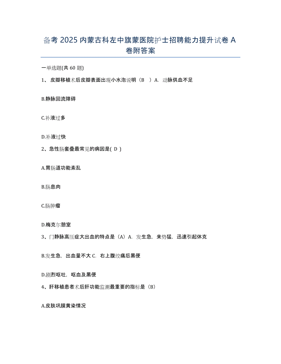 备考2025内蒙古科左中旗蒙医院护士招聘能力提升试卷A卷附答案_第1页