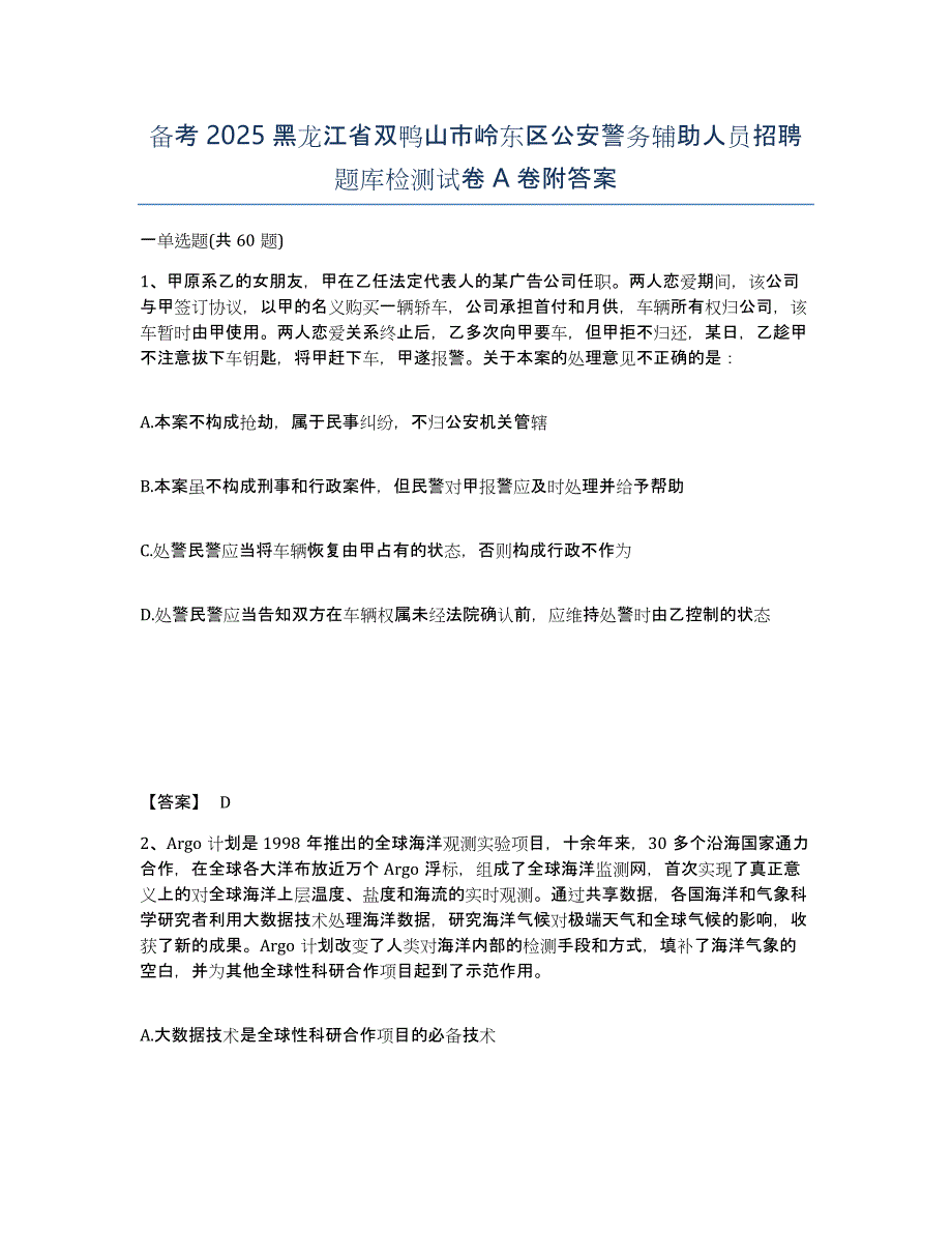 备考2025黑龙江省双鸭山市岭东区公安警务辅助人员招聘题库检测试卷A卷附答案_第1页