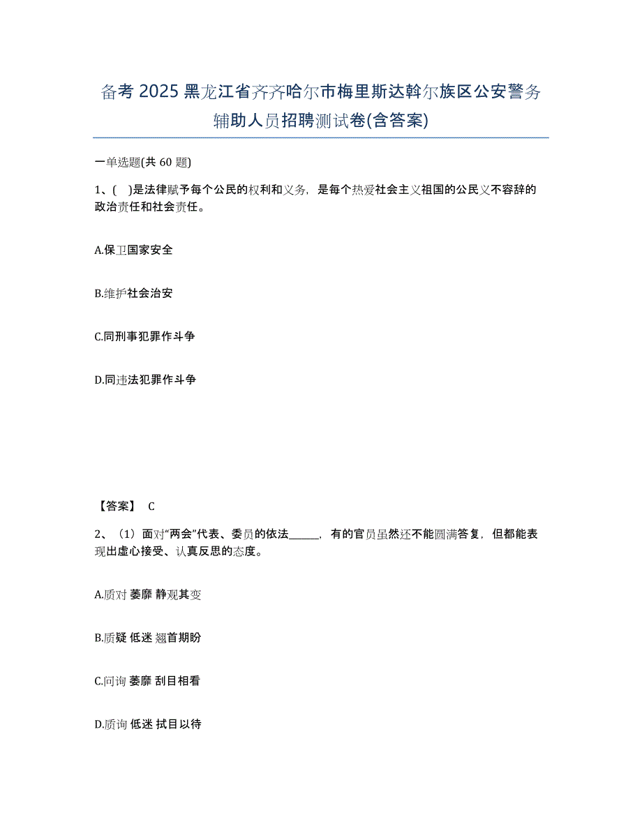 备考2025黑龙江省齐齐哈尔市梅里斯达斡尔族区公安警务辅助人员招聘测试卷(含答案)_第1页