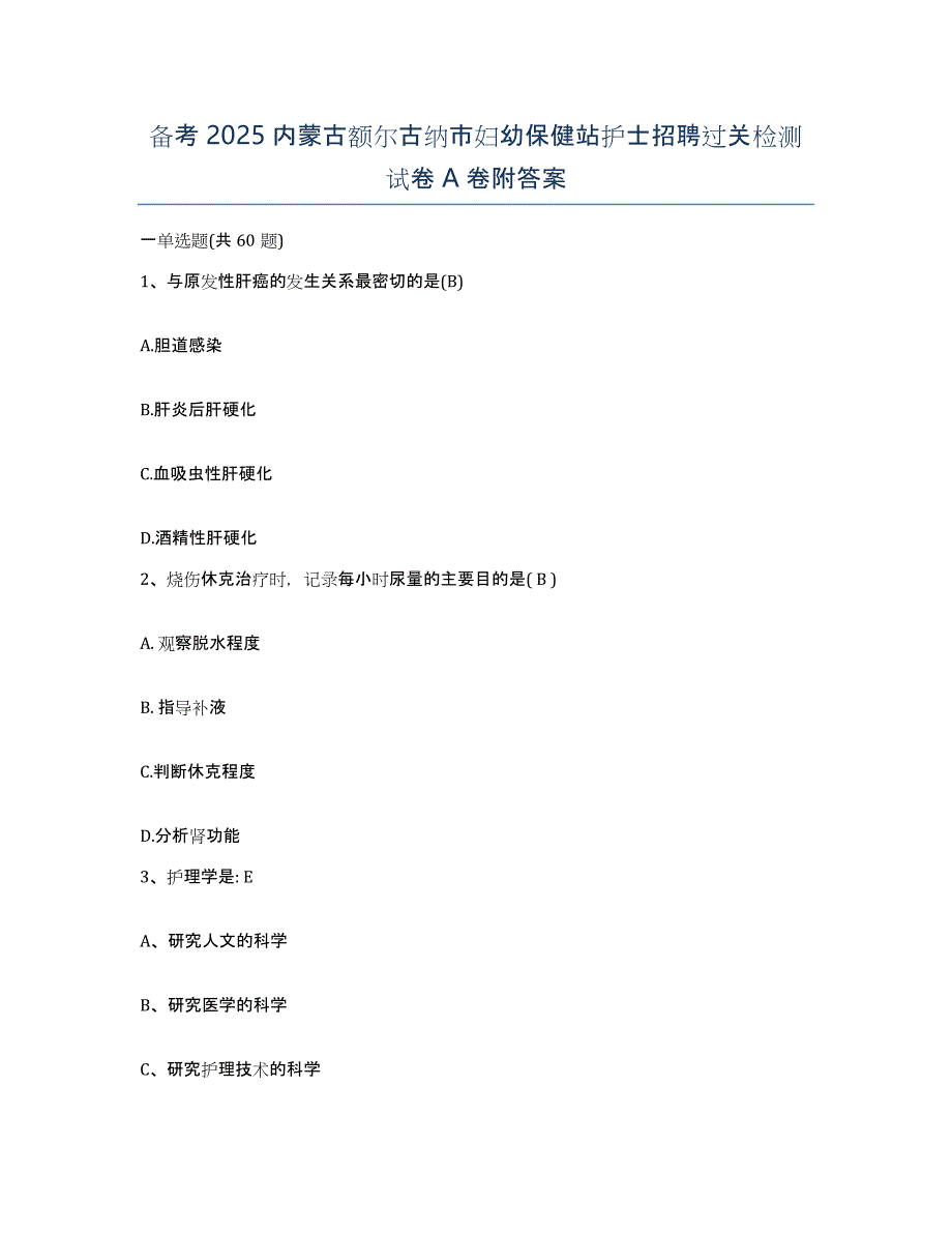 备考2025内蒙古额尔古纳市妇幼保健站护士招聘过关检测试卷A卷附答案_第1页