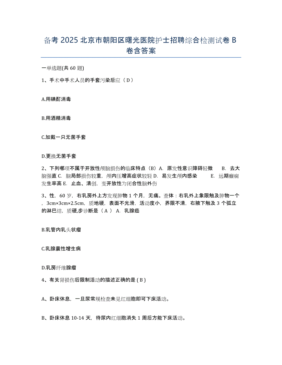 备考2025北京市朝阳区曙光医院护士招聘综合检测试卷B卷含答案_第1页