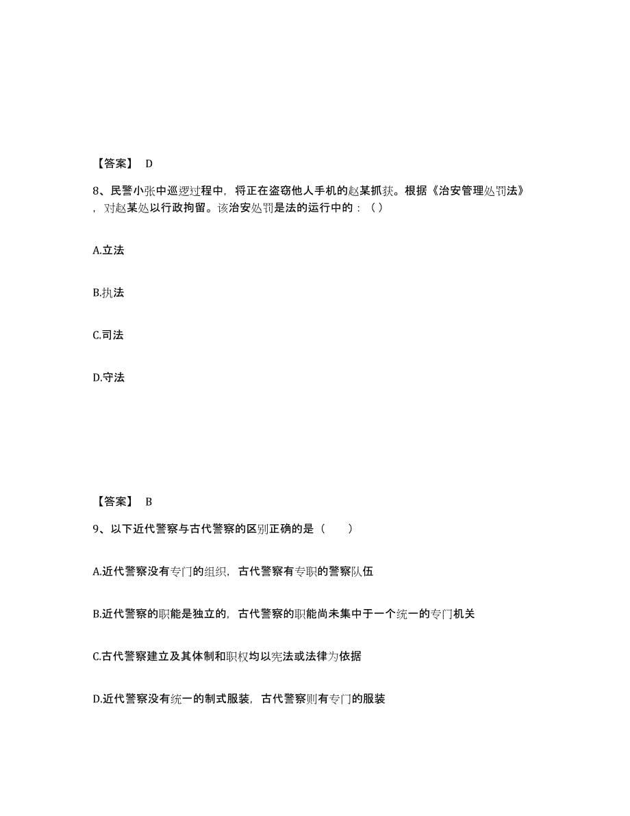 备考2025湖北省武汉市洪山区公安警务辅助人员招聘考前冲刺模拟试卷B卷含答案_第5页