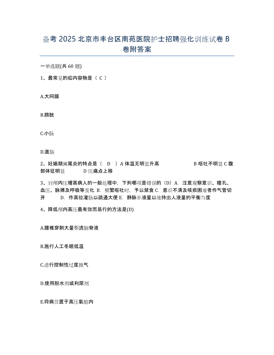 备考2025北京市丰台区南苑医院护士招聘强化训练试卷B卷附答案_第1页