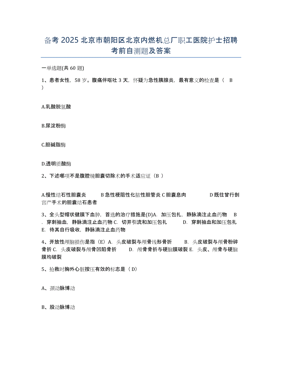 备考2025北京市朝阳区北京内燃机总厂职工医院护士招聘考前自测题及答案_第1页