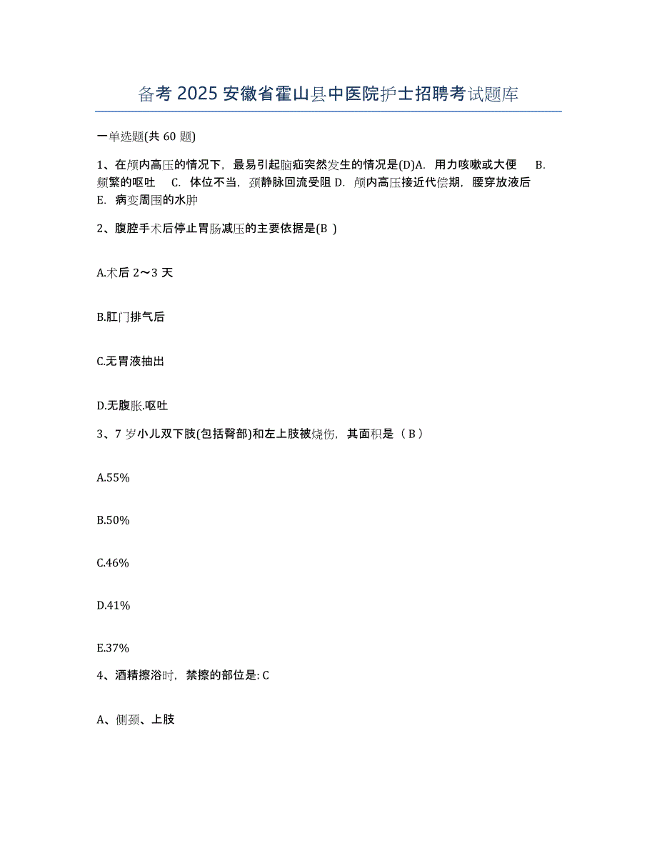 备考2025安徽省霍山县中医院护士招聘考试题库_第1页