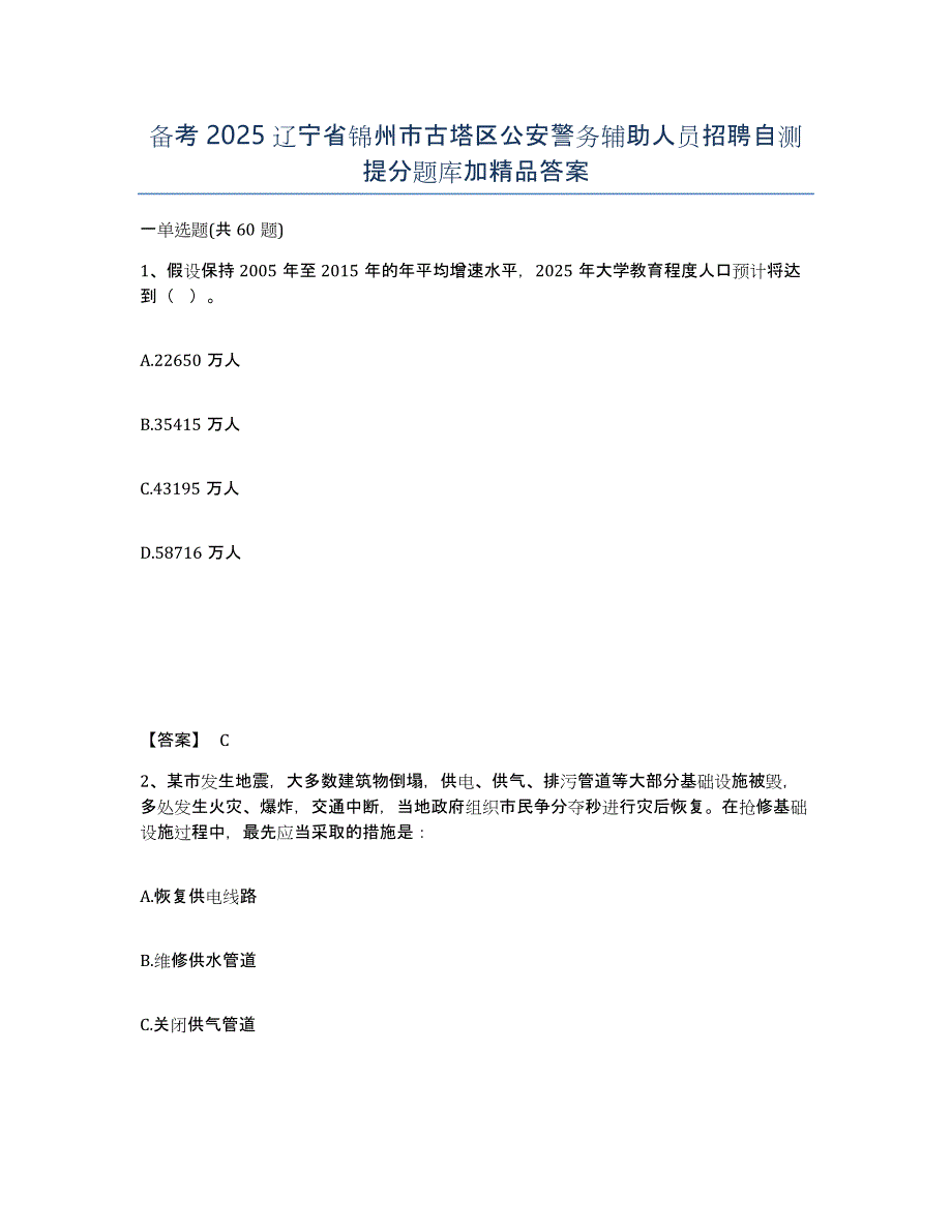 备考2025辽宁省锦州市古塔区公安警务辅助人员招聘自测提分题库加答案_第1页