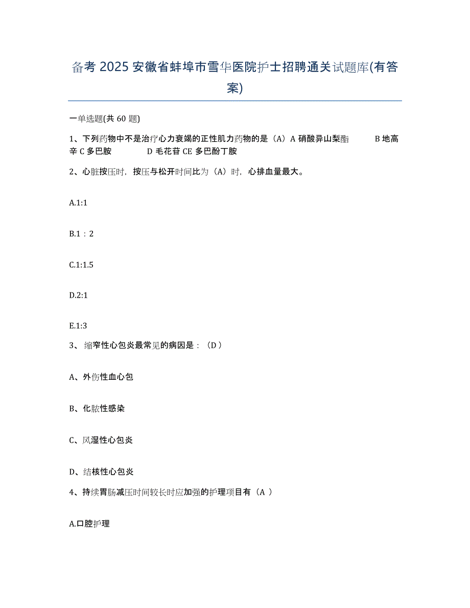 备考2025安徽省蚌埠市雪华医院护士招聘通关试题库(有答案)_第1页