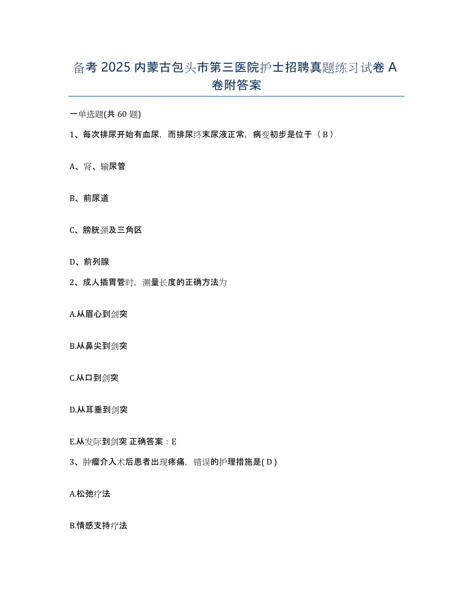 备考2025内蒙古包头市第三医院护士招聘真题练习试卷A卷附答案_第1页