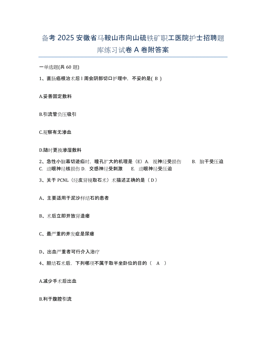 备考2025安徽省马鞍山市向山硫铁矿职工医院护士招聘题库练习试卷A卷附答案_第1页